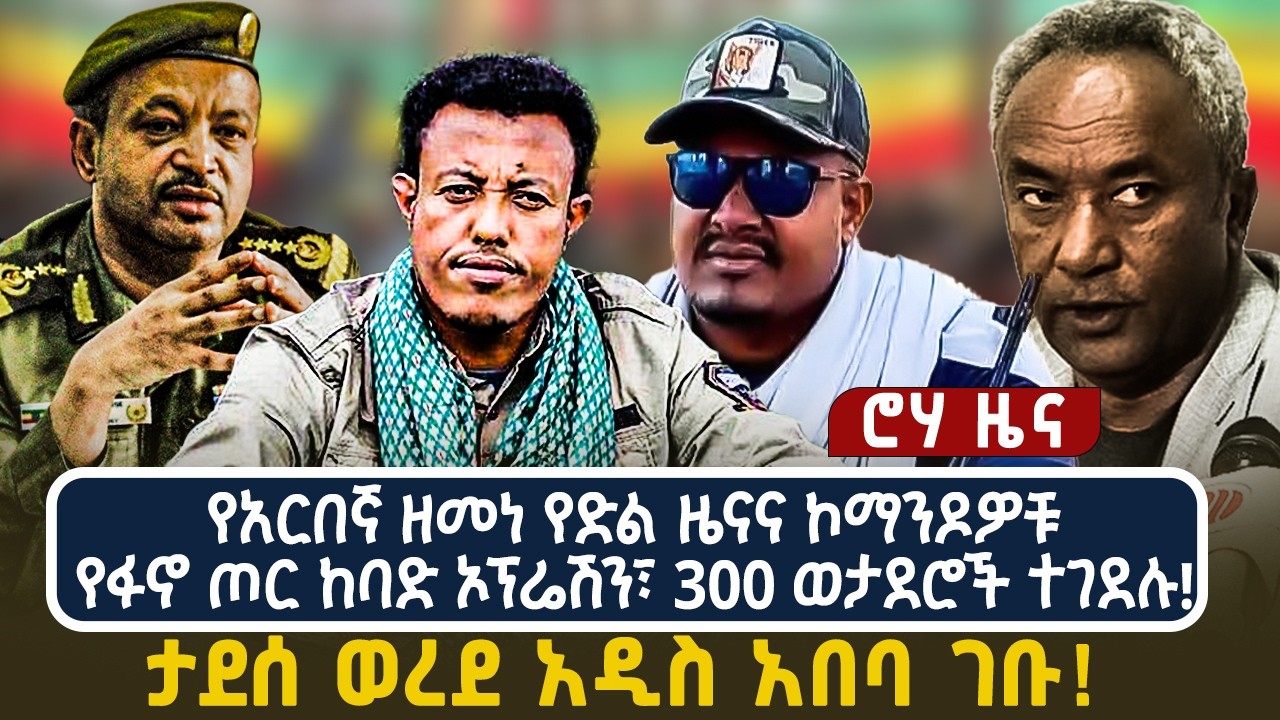 የአርበኛ ዘመነ የድል ዜናና ኮማንዶዎቹ | የፋኖ ጦር ከባድ ኦፕሬሽን፣ 300 ወታደሮች ተገደሉ! | ታደሰ ወረደ አዲስ አበባ ገቡ!