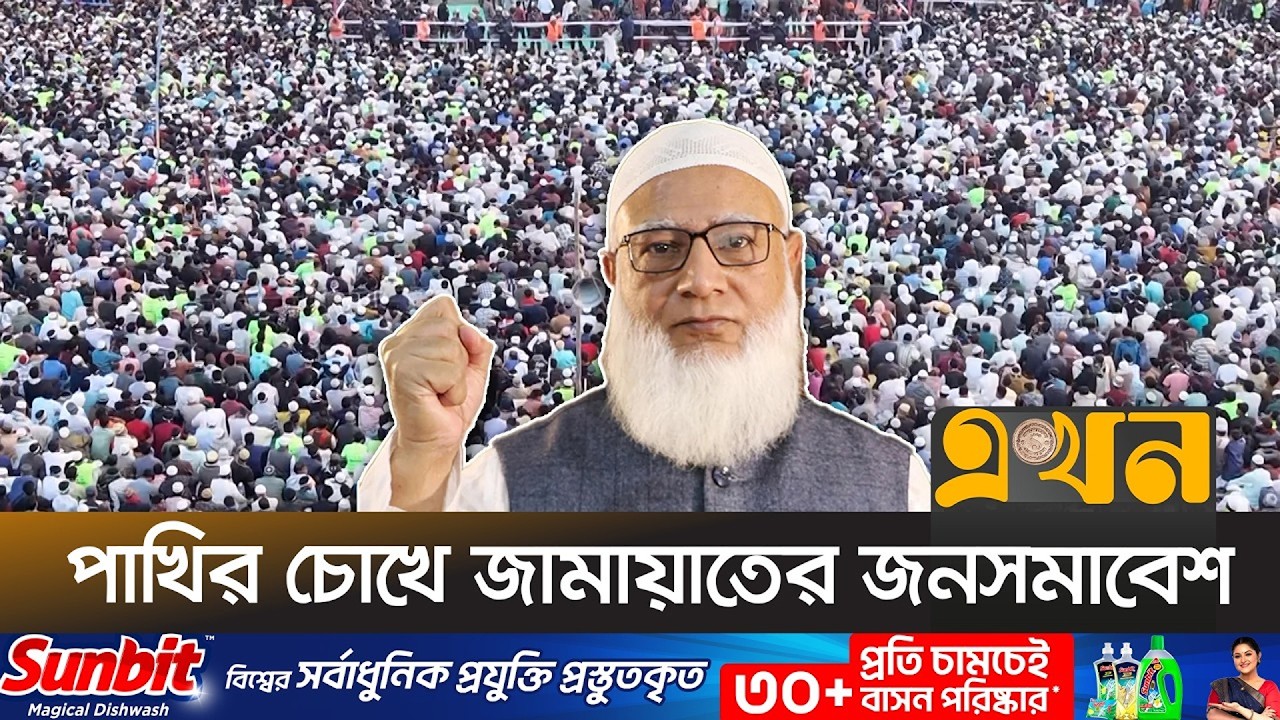 পটুয়াখালী ও পিরোজপুরে জামায়াত আমিরের নির্বাচনি জনসভা | Jamaat Campaign | Election | Ekhon TV