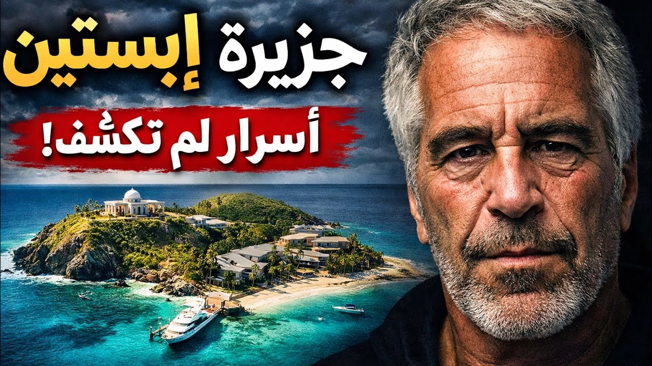 جزيرة إبستين: أسرار مظلمة لم يُكشف عنها من قبل