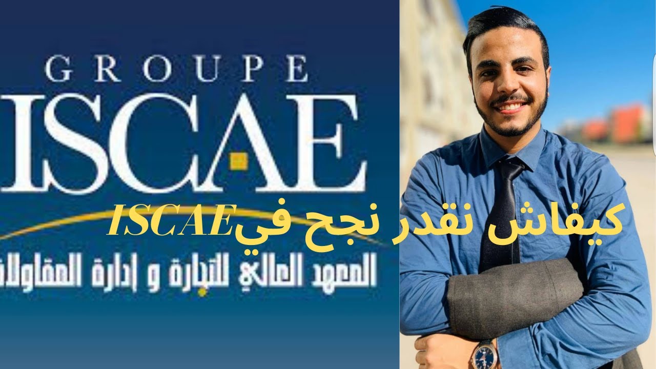 الطريق الى المعهد العالي للتجارة وإدارة المقاولات ISCAE Cycle de Grande Ecole