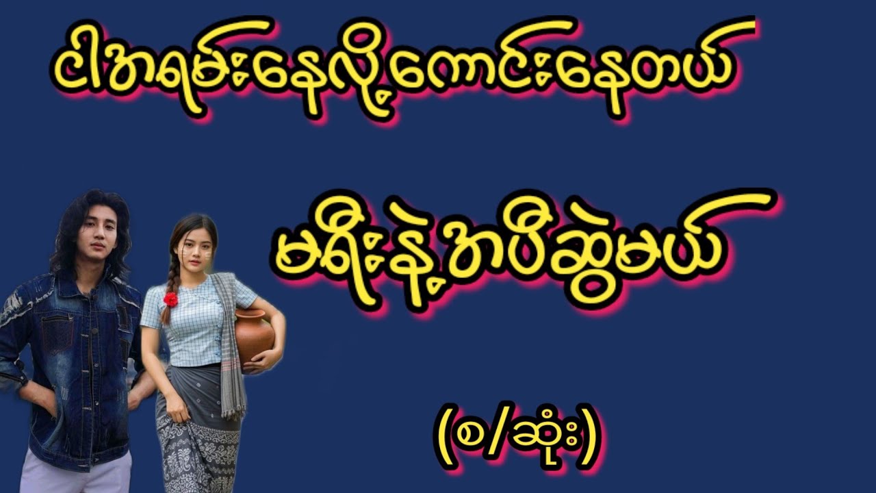မရီး(စ/ဆုံး)#KK-2#အချစ်ဇာတ်လမ်း#အိအ်ထောင်ရေး#ရသစုံဇာတ်လမ်းကောင်းများ#