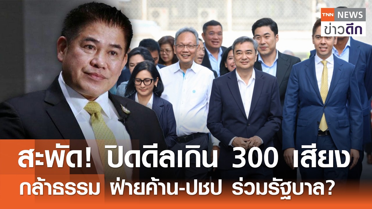สะพัด! ปิดดีลเกิน 300 เสียง กล้าธรรม ฝ่ายค้าน-ปชป ร่วมรัฐบาล? | TNN ข่าวดึก | 23 ก.พ. 69