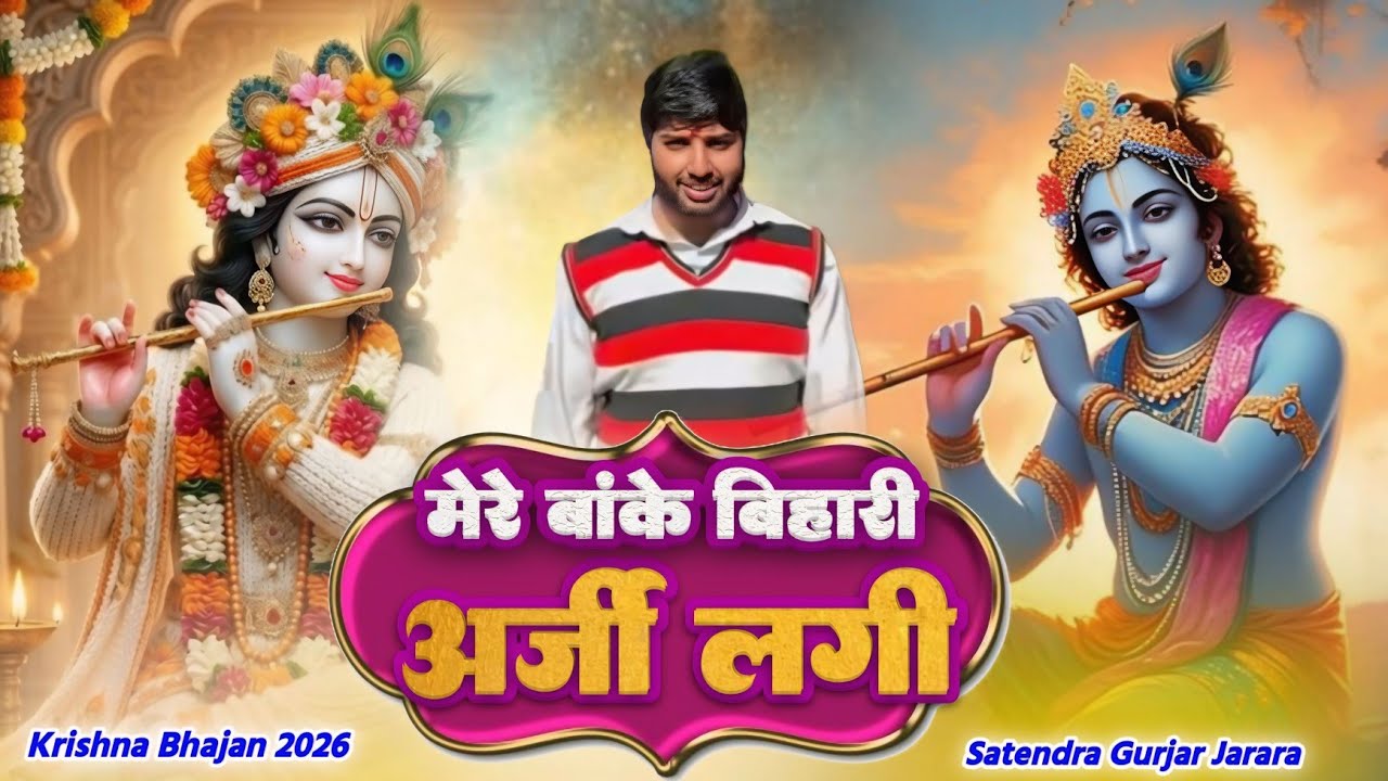 मेरे बांके बिहारी अर्जी लगी है | New Krishan Bhajan 2026 | New Radha Krishn Bhajan 2026 | Bhajan