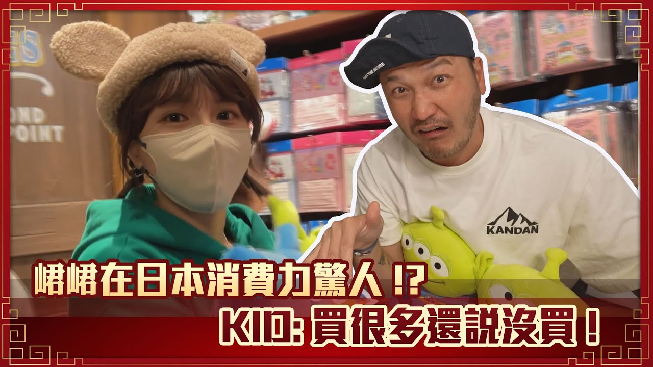 【花絮】峮峮在日本消費力驚人!? KID：買很多還說沒買！