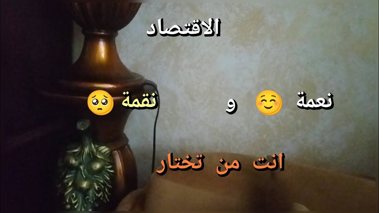 هبلتوهم بالاقتصاد وقطعتو رحمة ربي