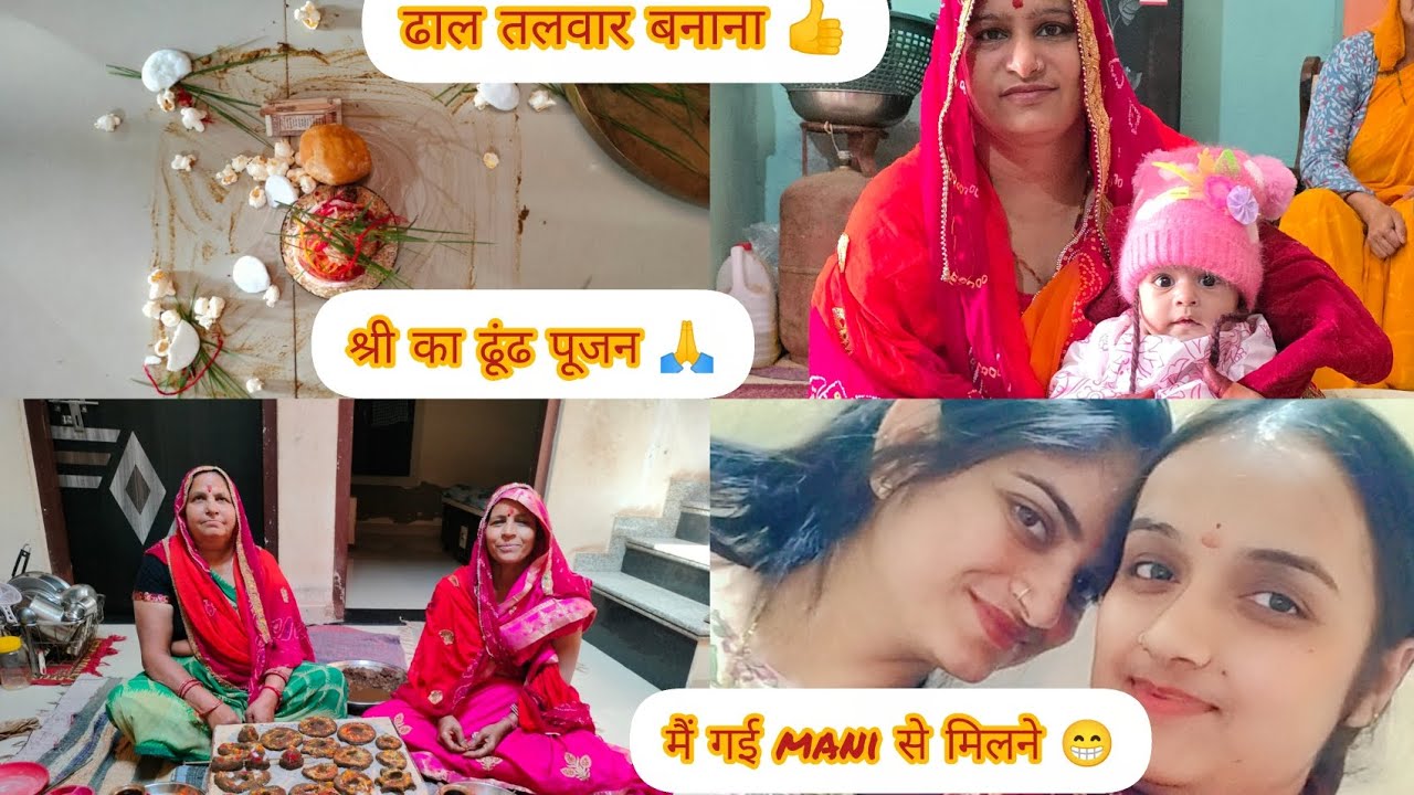 श्री का ढूंढ पूजन 🙏 मैं गई mani से मिलने 😁 ढाल तलवार बनाना 👍 रसोई हो गई साफ 🧹🧽@deepshikhadp#vbloger 