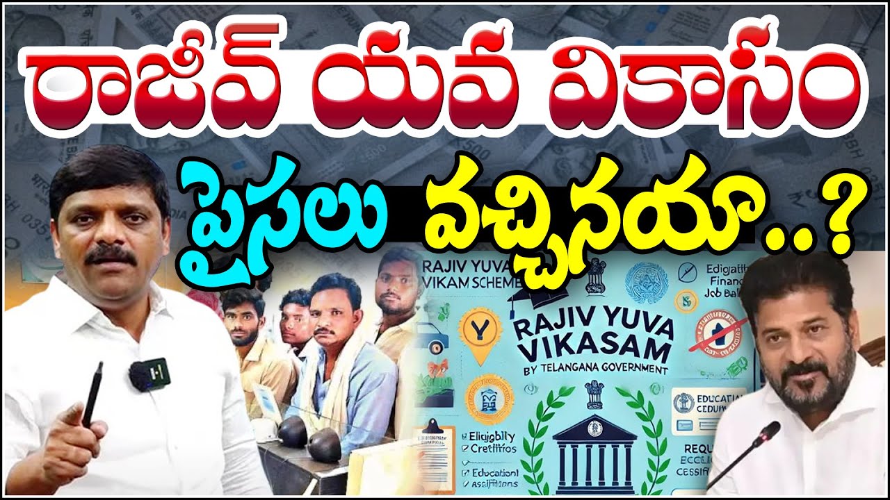 రాజీవ్ యువ వికాసం పైసలు వచ్చినయా...I Rajiv Yuva Vikasam Funds Release Update – Did the Money Come?