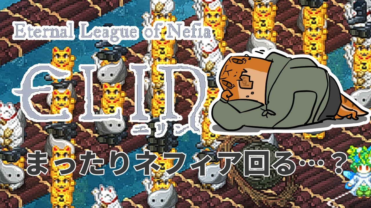 【Elin】ベリーが一番ってわけ【尾眠 怠汰】
