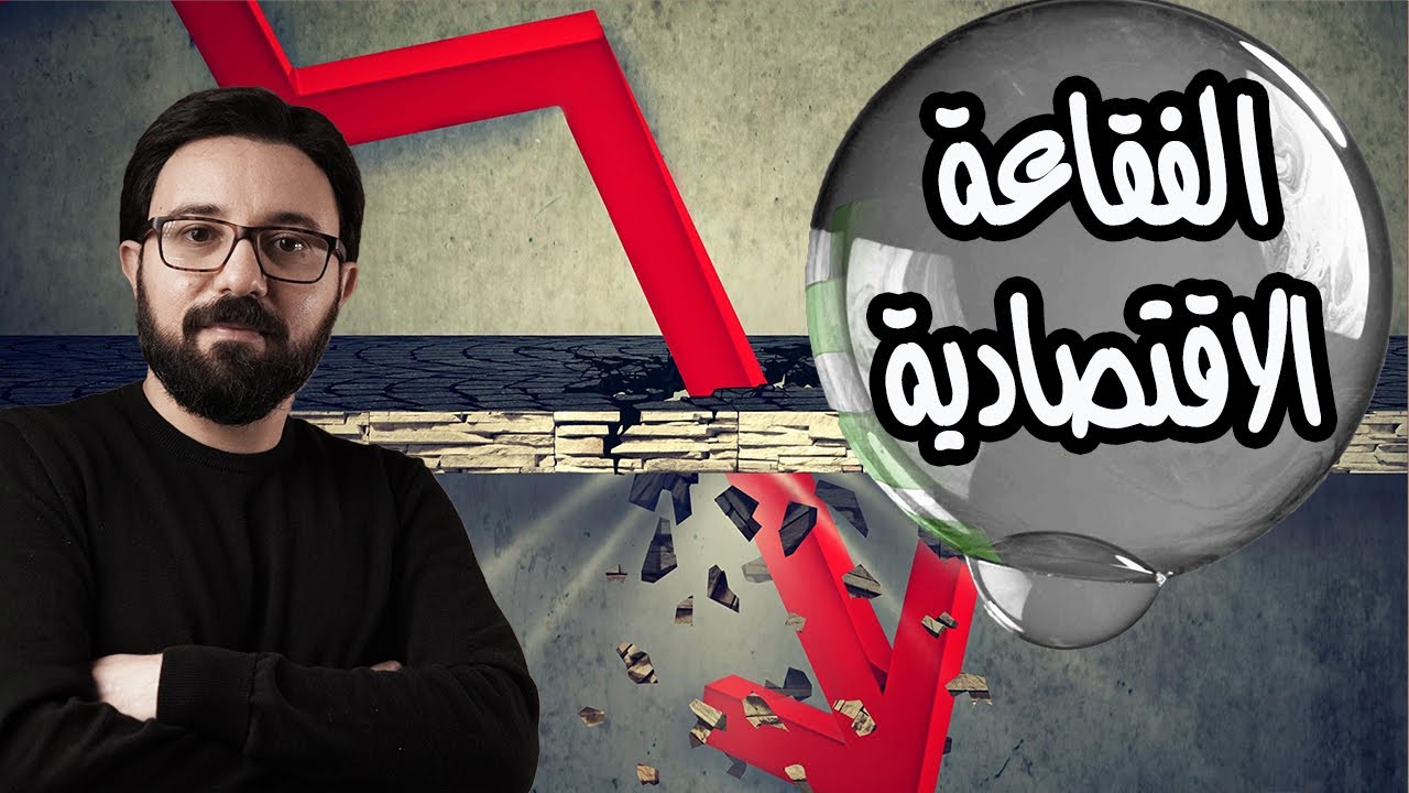 الفقاعة الاقتصادية ...سيناريو يتكرر و خسائر طائلة رغم التحذيرات