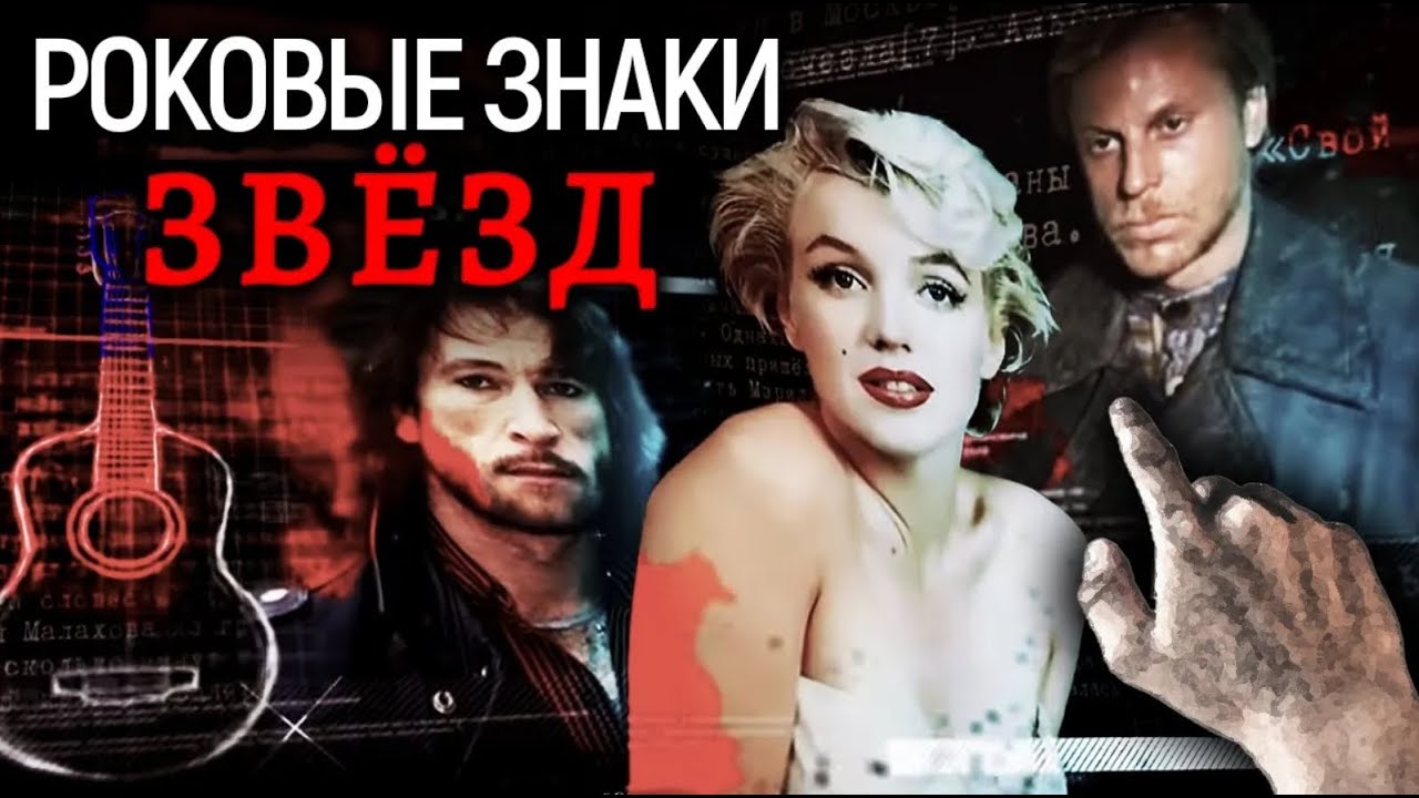Они знали свою судьбу | принцесса Диана, Тальков, Монро, Миронов, Марина Голуб