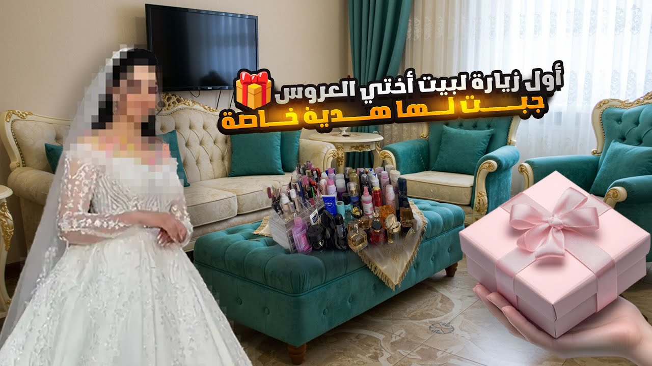 ‏أول زيارة لأختي العروس اخذت لها هدية 🎁￼صدمتني ما توقعت تكون هيك في بيتها😱