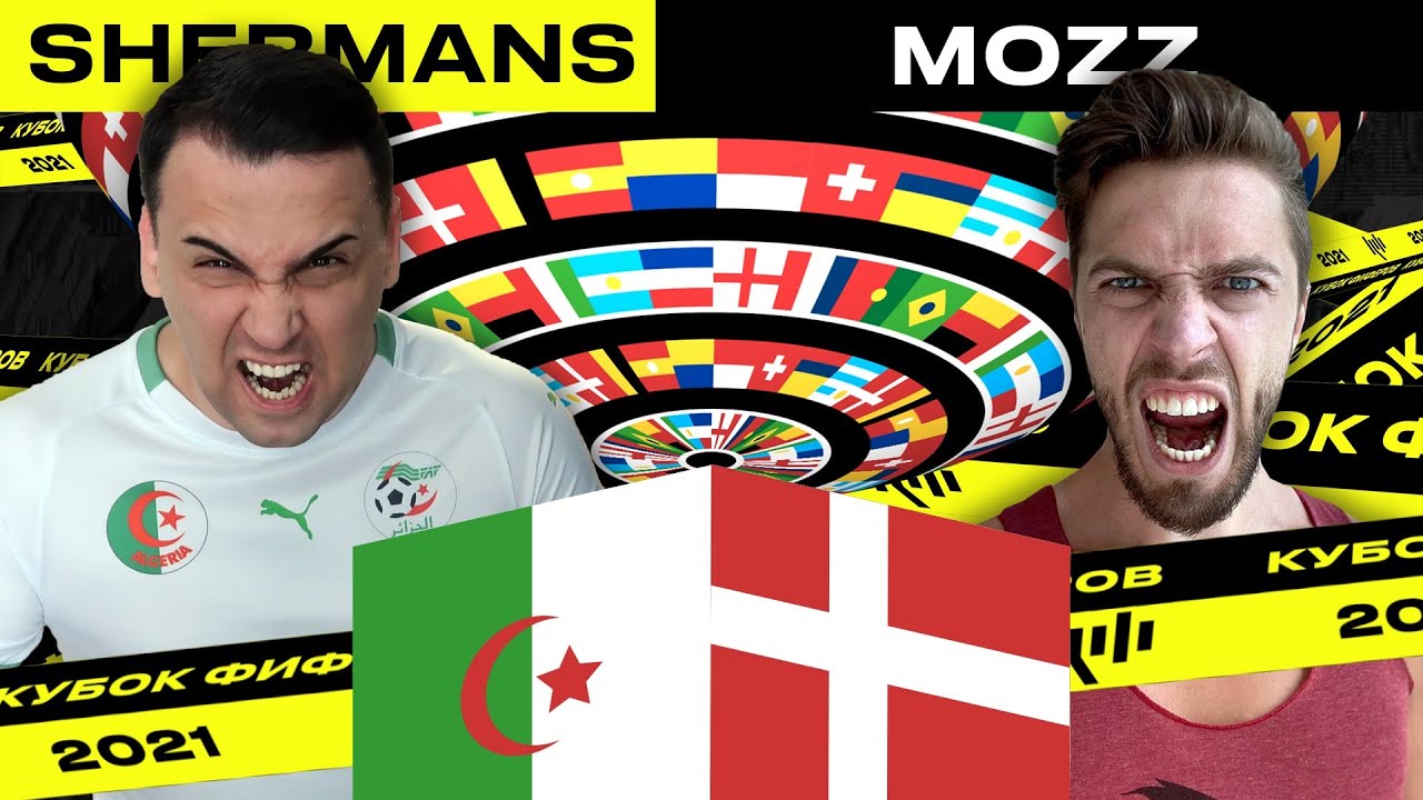 КУБОК ФИФЕРОВ - SHERMAN'S vs MOZZ | 2 ТУР