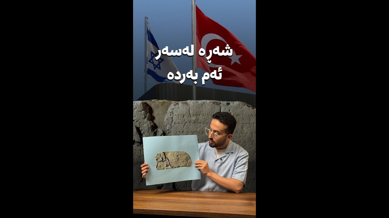 ئەم بەردە چییە کە ئیسرائیل و تورکیا شەڕیانە لەسەری؟