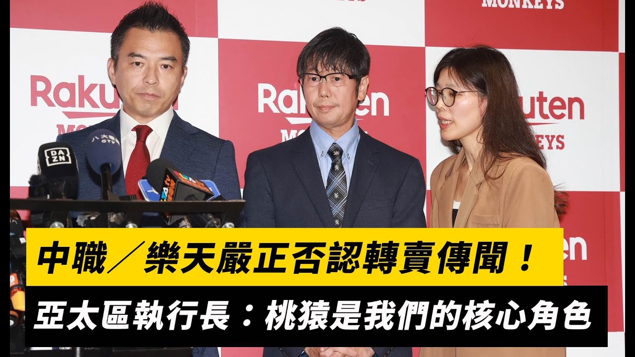 中職／樂天嚴正否認轉賣傳聞！亞太區執行長：桃猿隊佔據我們的核心角色｜NOWNEWS