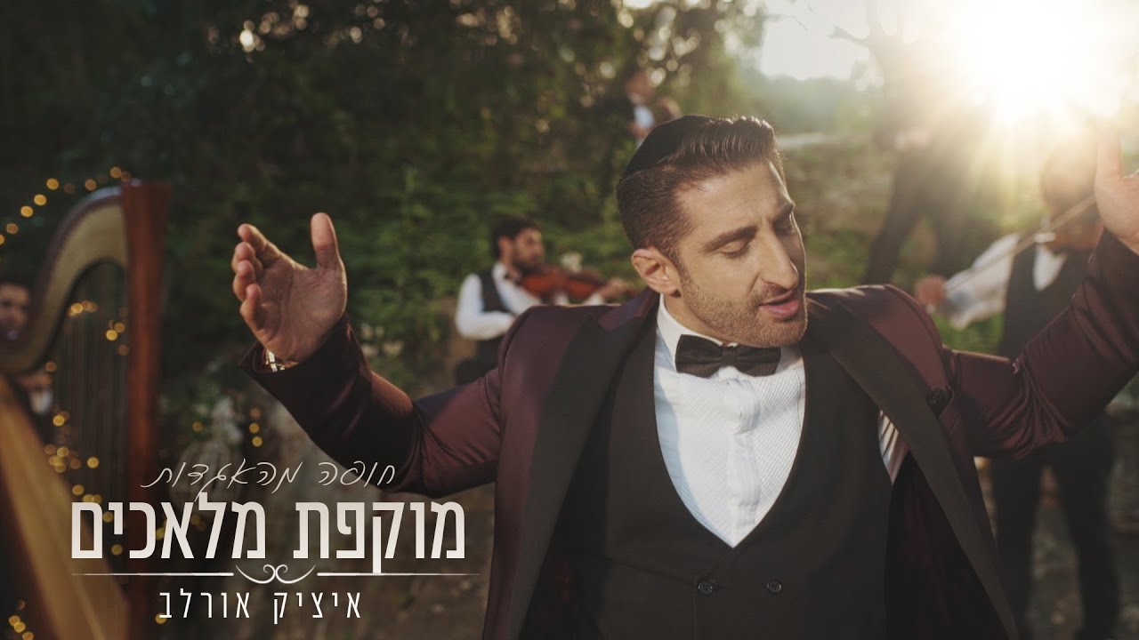 מוקפת מלאכים - איציק אורלב שיר חופה להזמנות: +972525717799  Itzik Orlev - Mukefet Malahachim