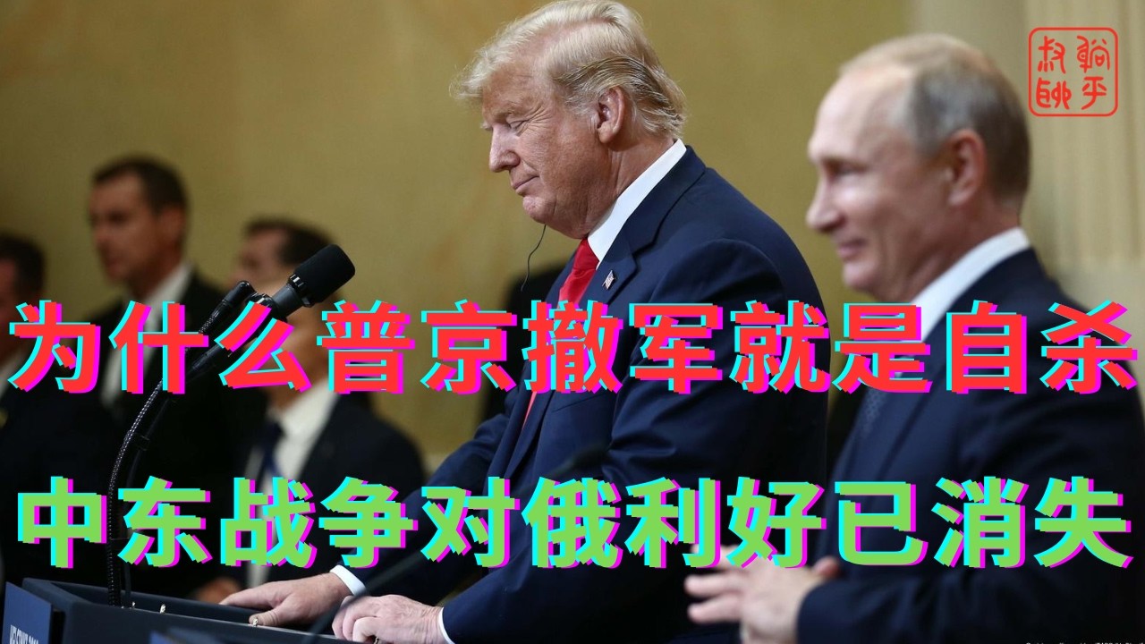 为什么普京撤军就是自杀||中东战争对俄短期利好已消失