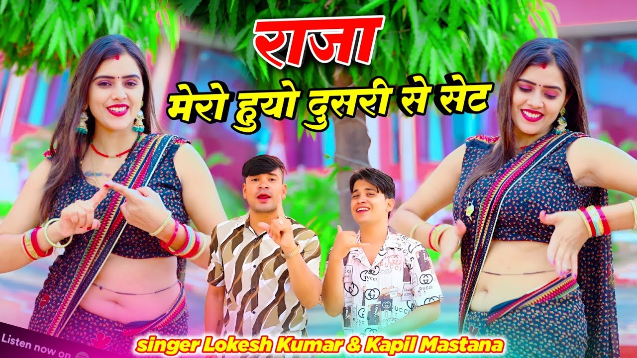 राजा मेरो हुयो दुसरी से सेट || Lokesh kumar And Kapil Mastana || @meenuprajapatiji  #rasiya