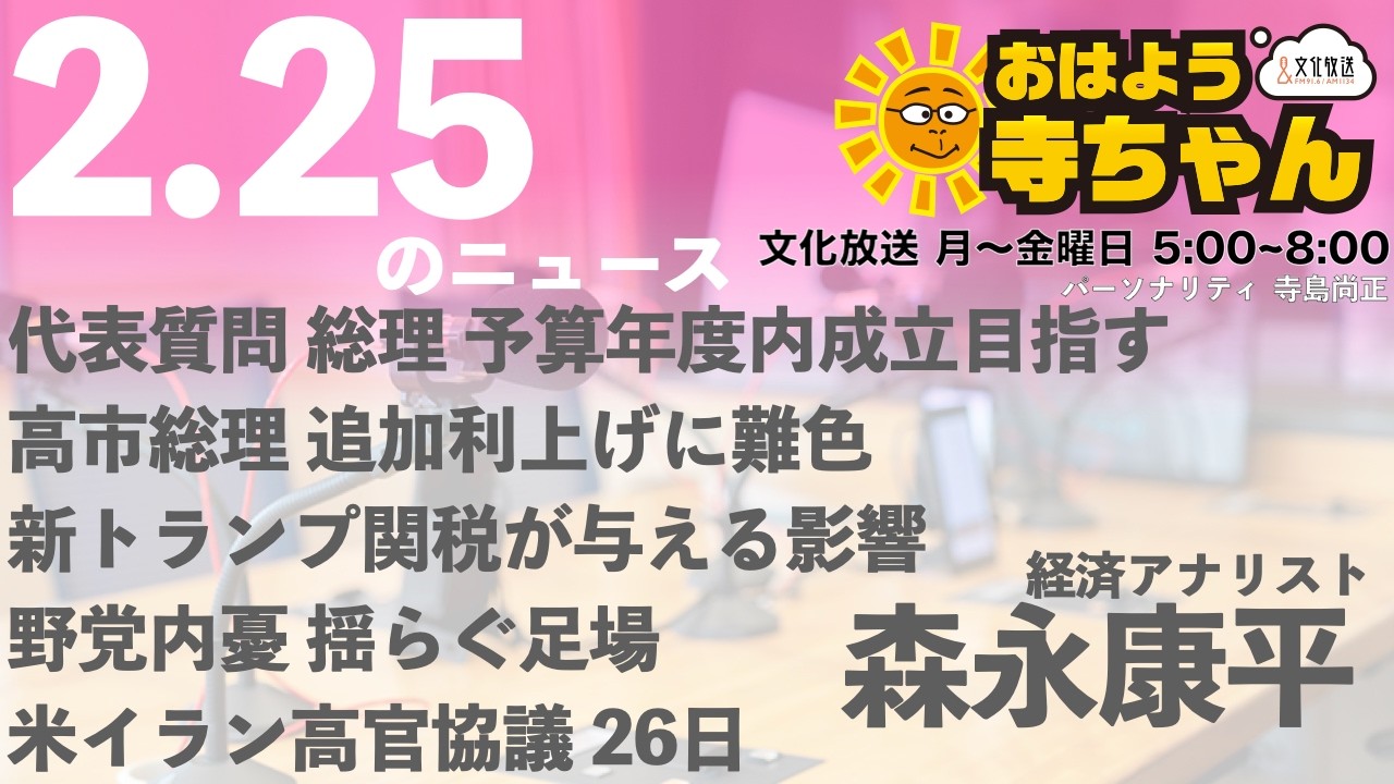 森永康平 (経済アナリスト)【公式】おはよう寺ちゃん 2月25日(水)