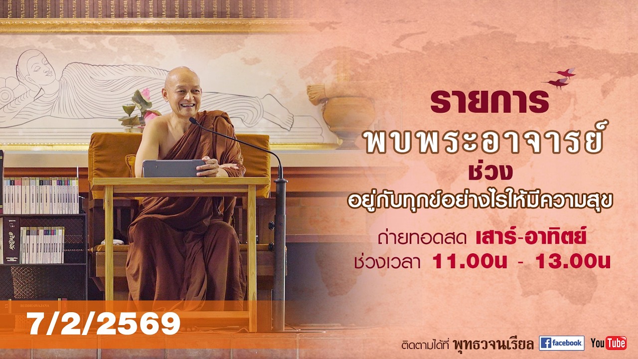 รายการพบพระอาจารย์ (ส. 7 ก.พ. 2569)