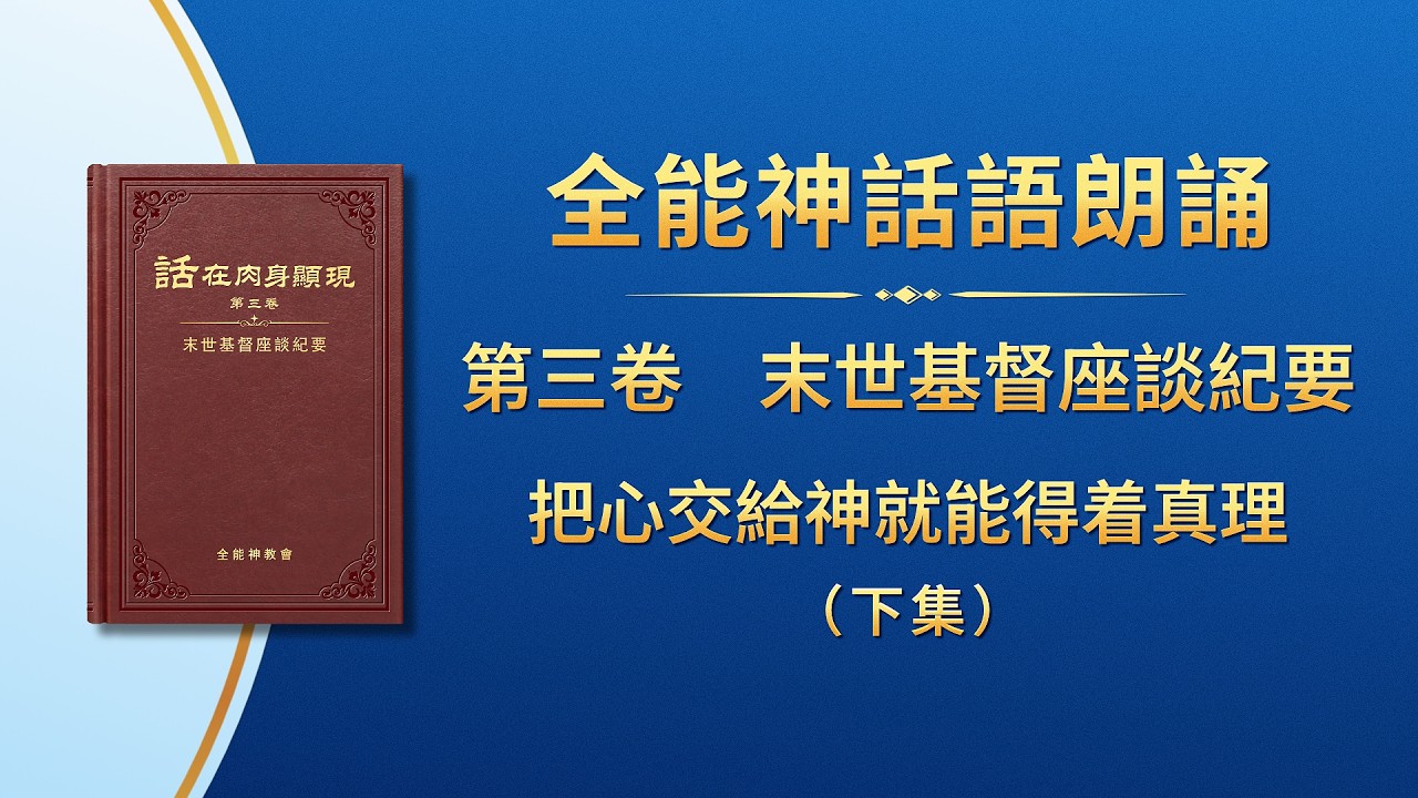 末世基督座談紀要《把心交給神就能得着真理》下集