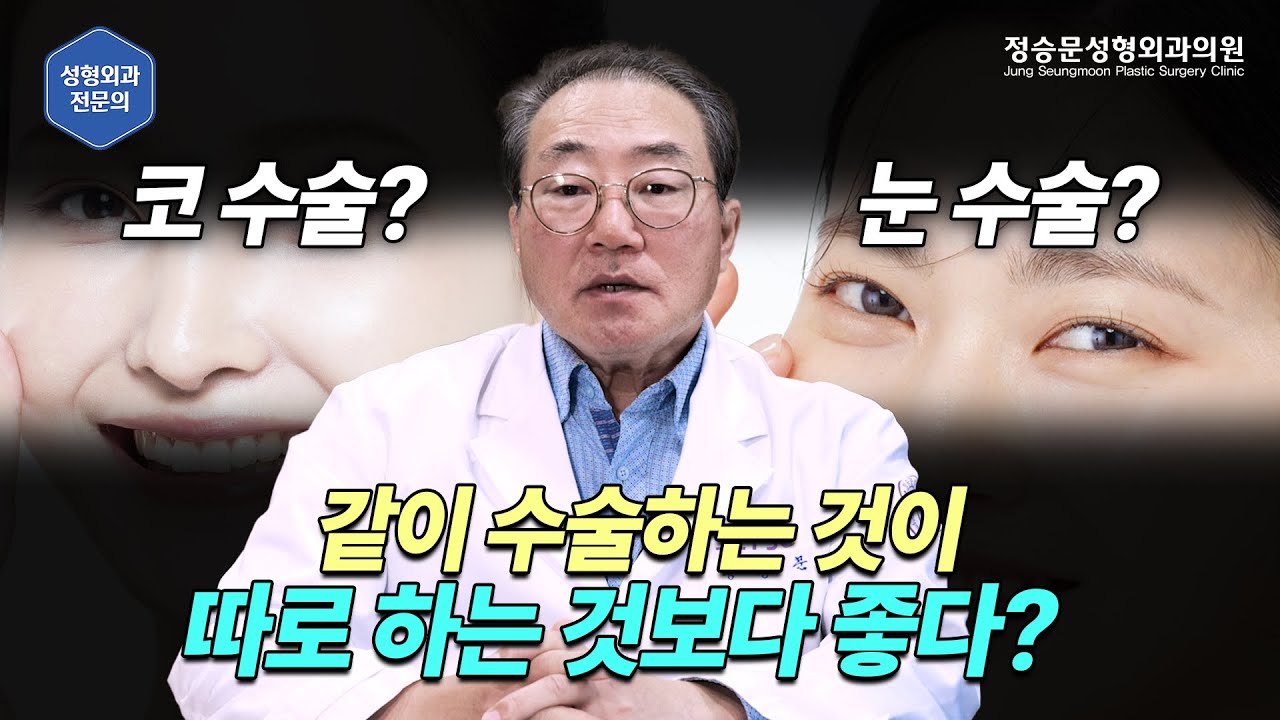 눈 수술과 코 수술은 따로 또는 같이?