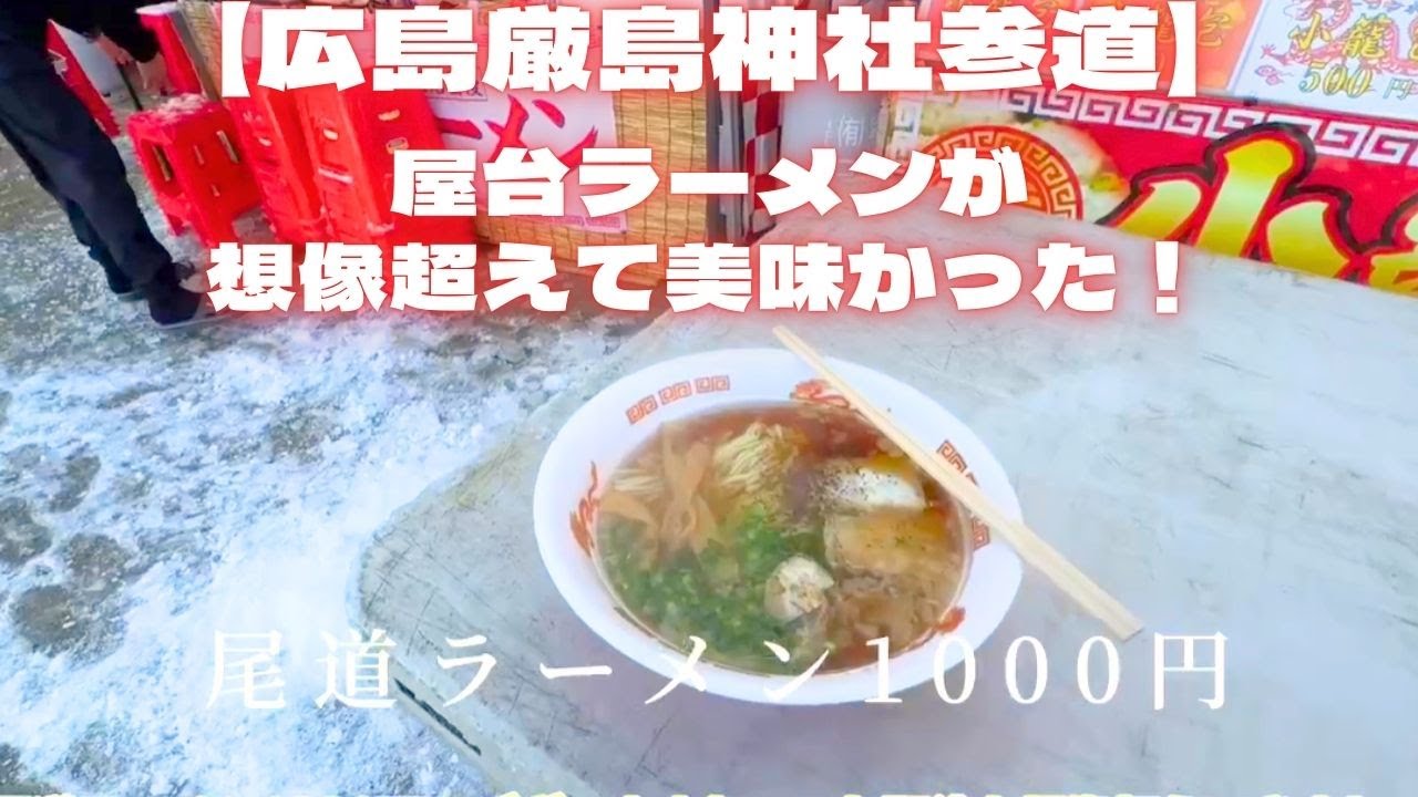 【広島厳島神社グルメ】参道の屋台ラーメン！激うま尾道ラーメンがあった！