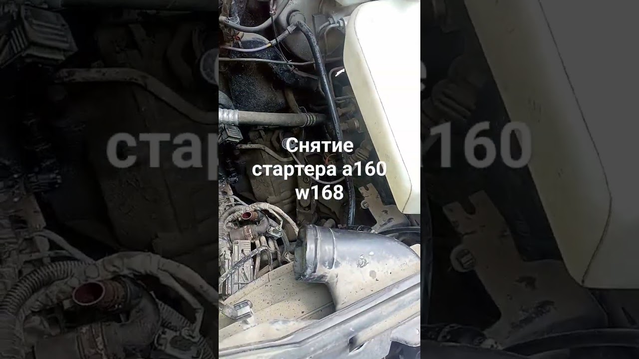 снятие стартера Мерседес а160 w 168