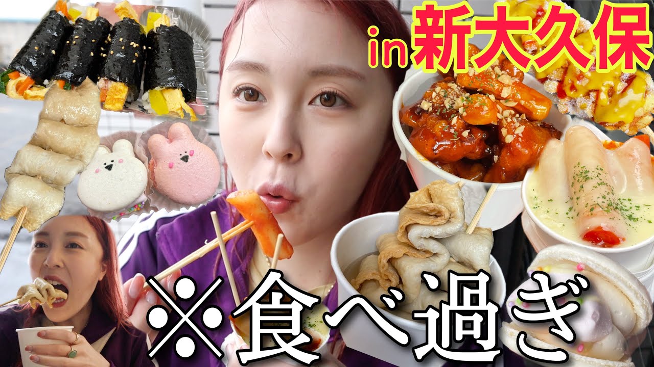 【爆食】視聴者さんと新大久保で食べたい物全部食い❤️想像以上に大変でメンタルやられた🙃