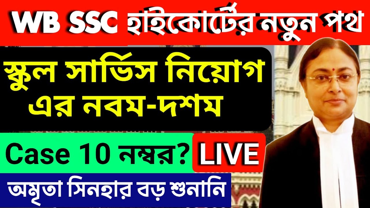 SSC মামলার হাইকোর্টে আজকের রায় | WBSLST  Big breaking News | WB SSC 10 mark 