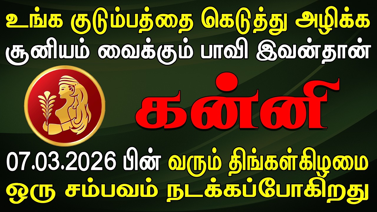சிரிச்சு பழகி சீரழிக்க பார்க்கும் ஒரு உறவு | இன்றைய கன்னி ராசி பலன் | Kanni Rasi Today