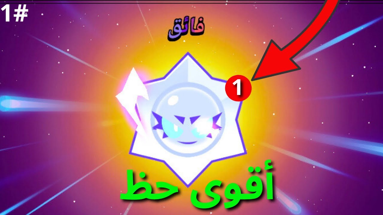 اقوى تفتيح بكجات في براول ستارز 🔥🤯 | brawl stars  ( اسطوري فائق مرتين 🤩 )
