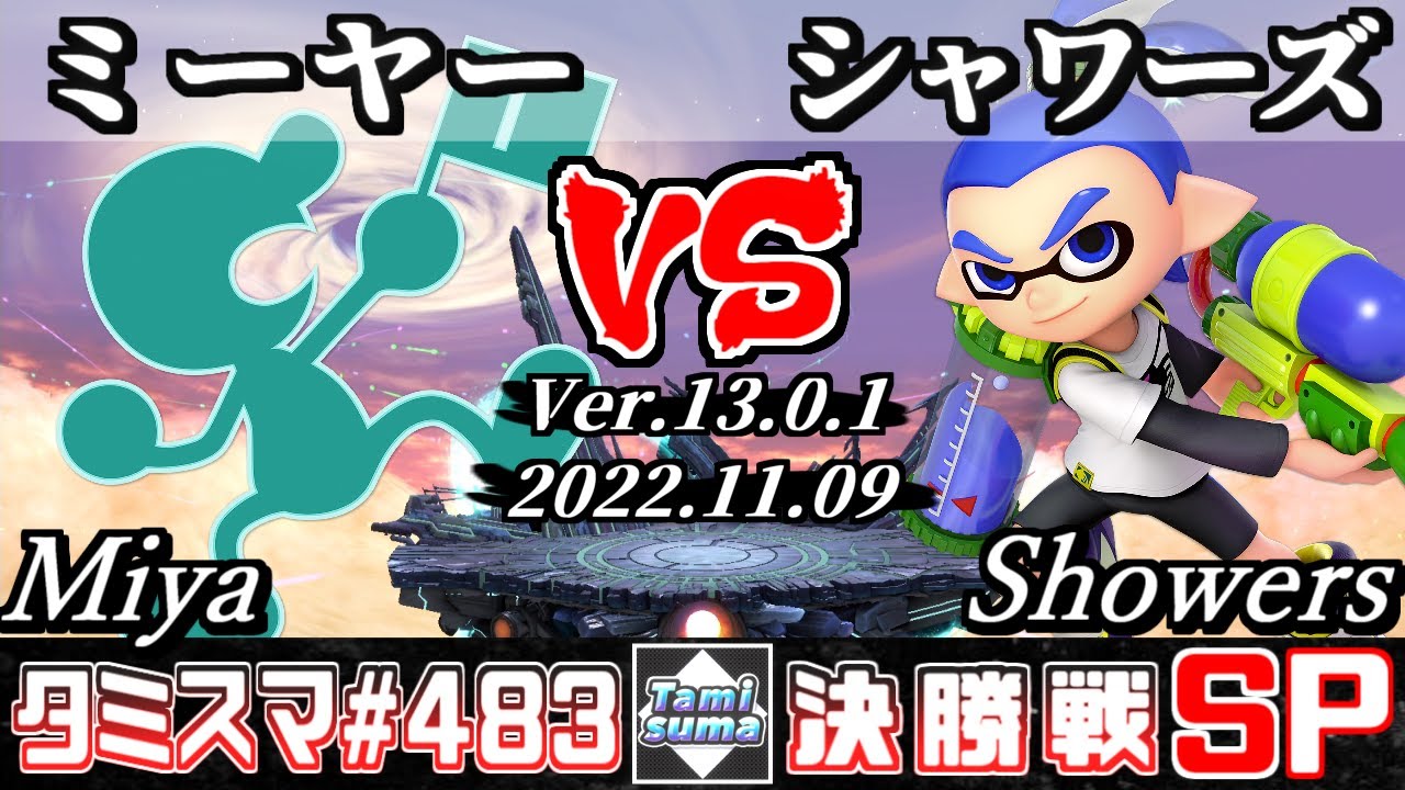 【スマブラSP】タミスマSP483 決勝戦 ミーヤー(ゲーム＆ウォッチ) VS シャワーズ(インクリング) - オンライン大会