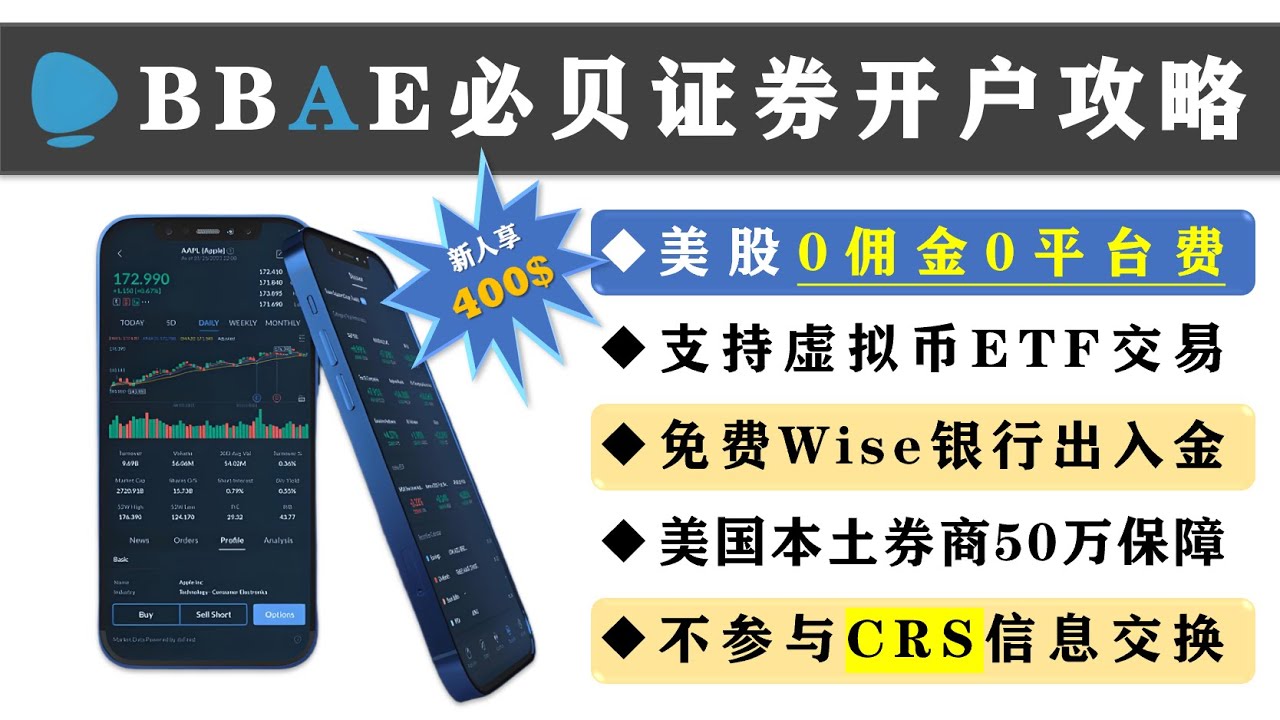 「BBAE必贝证券开户攻略 泥伏雷专属50美金｜新用户送400美金奖励、免CRS、支持内地开户、美国本土券商流程」