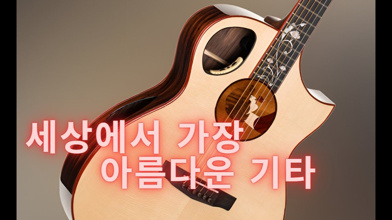 세상에서 가장 아름다운 기타 콜트 로즐린 CORT Roselyn Redux