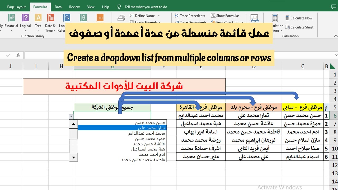 عمل قائمة منسدلة من عمودين أوعدة  أعمدة أو صفوف (دمج عدة قوائم في قائمة منسدلة واحدة)