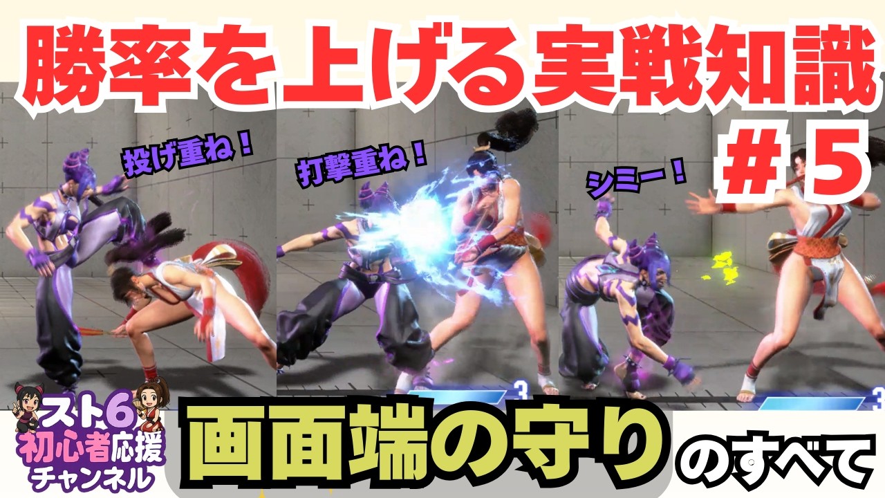 勝率を上げる実戦知識5｜画面端の守り方【スト6】