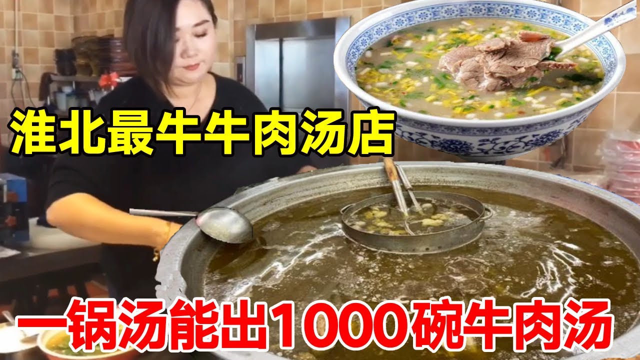 淮北最牛的牛肉汤店，一锅汤能出1000碗牛肉汤，老板娘漂亮又豪爽许多外地人光顾【唐哥美食】