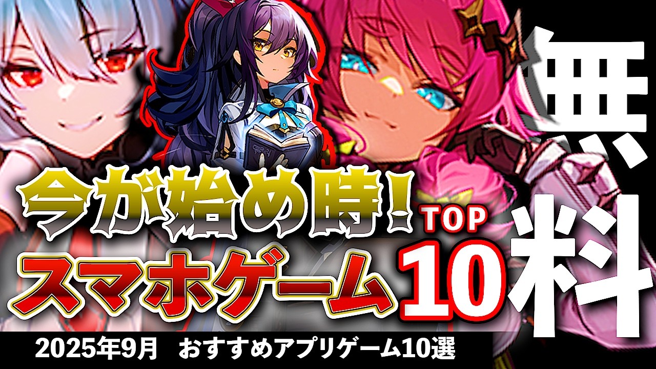 【おすすめスマホゲーム】今が始め時な新作アプリゲーム10選!! 2025年9月【ランキング】#rpg #ゆっくり解説 #無料 #ソシャゲ