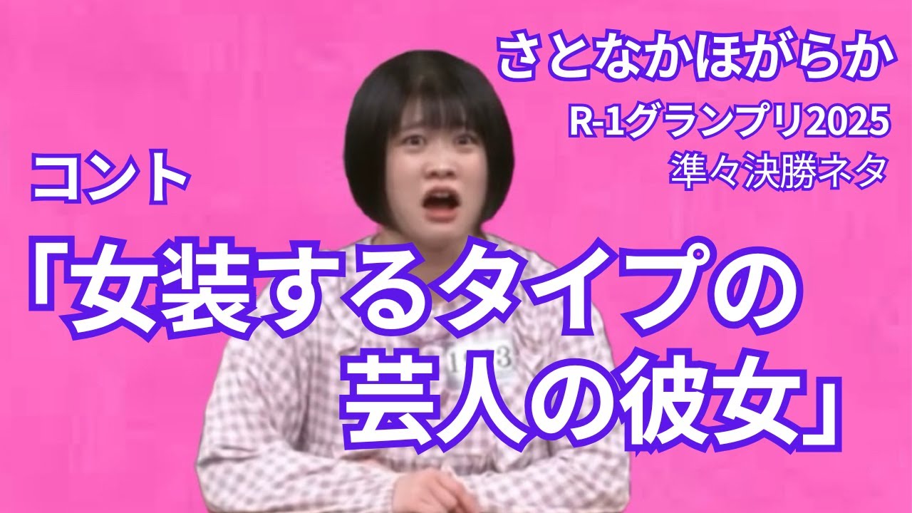 【R-1グランプリ2025準々決勝ネタ】さとなかほがらか「女装するタイプの芸人の彼女」