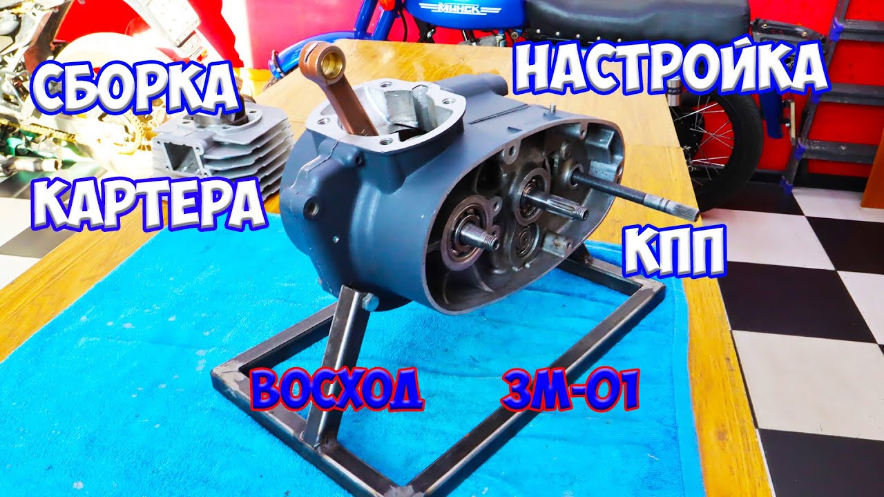 Сборка картера Восход 3М-01