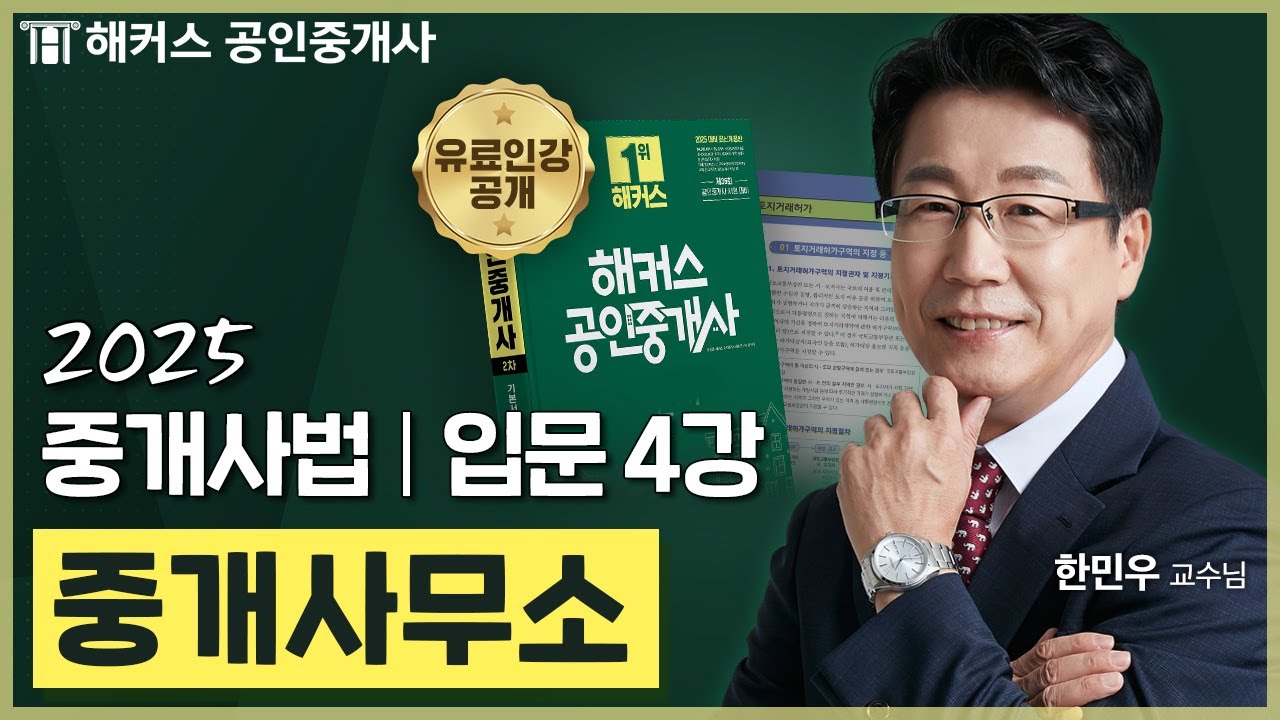 공인중개사 중개사법 한민우 입문강의 4강 📗 36회 공인중개사 시험 대비│해커스 공인중개사 한민우