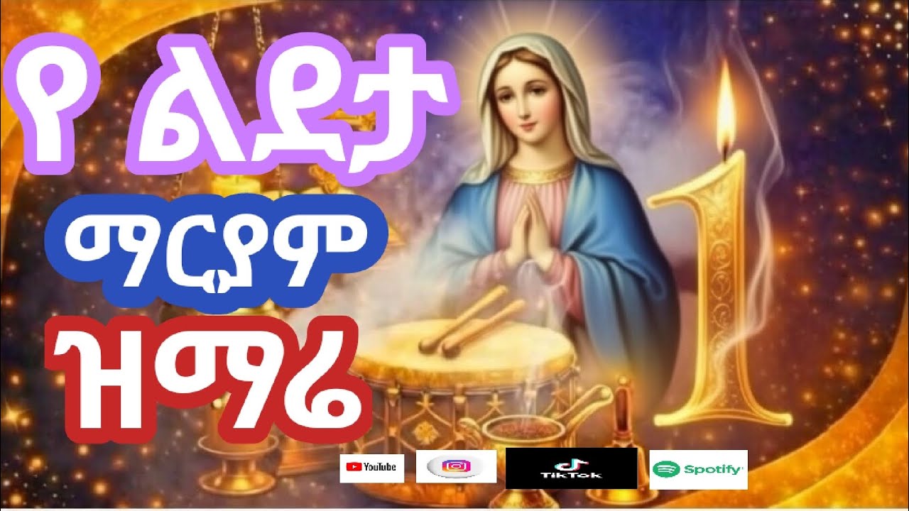 🟢የልደታ ማርያም መዝሙር | እጅግ የሚያምር የኦርቶዶክስ ዝማሬ#orthodoxmezmur #mezmur 