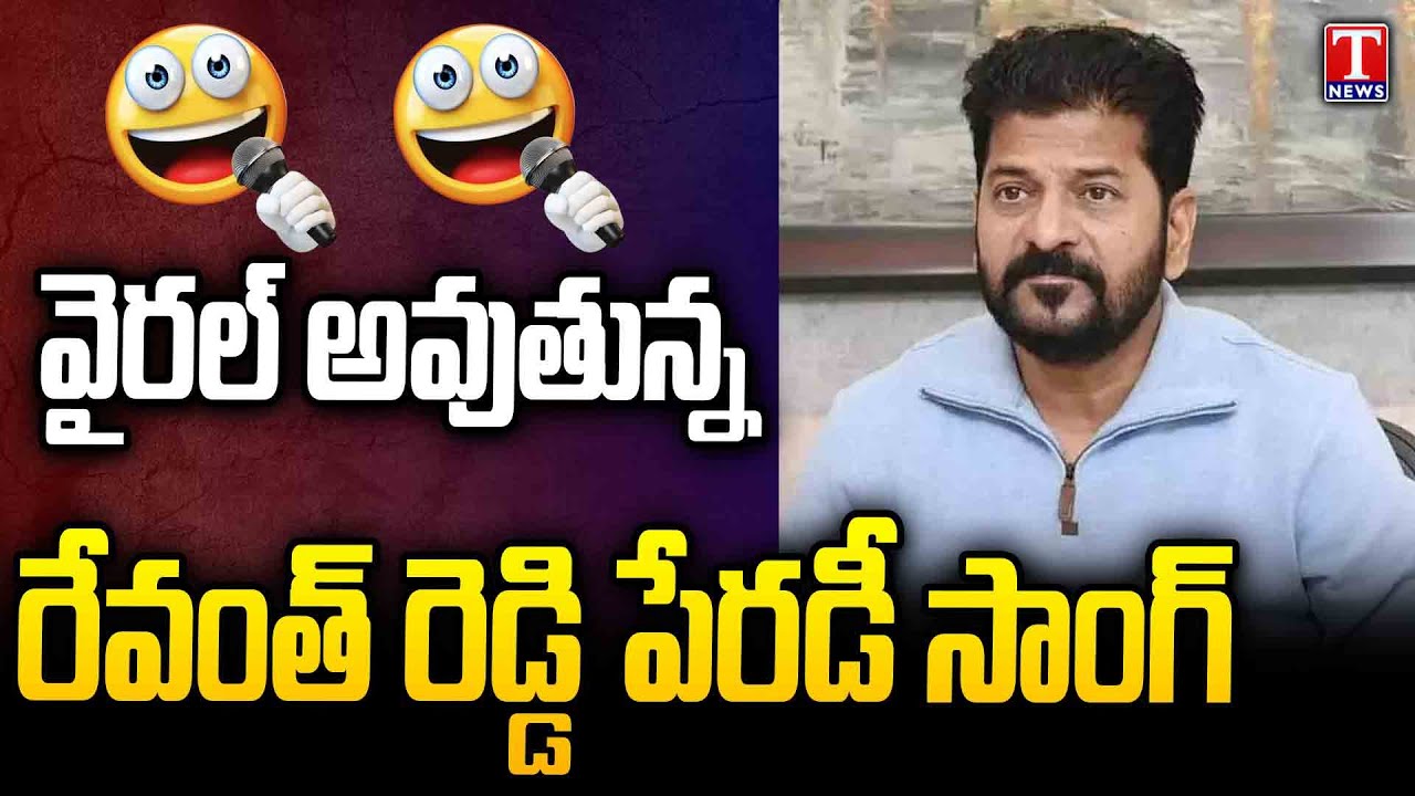 Revanth Reddy parody song going viral Across Telangana | T News