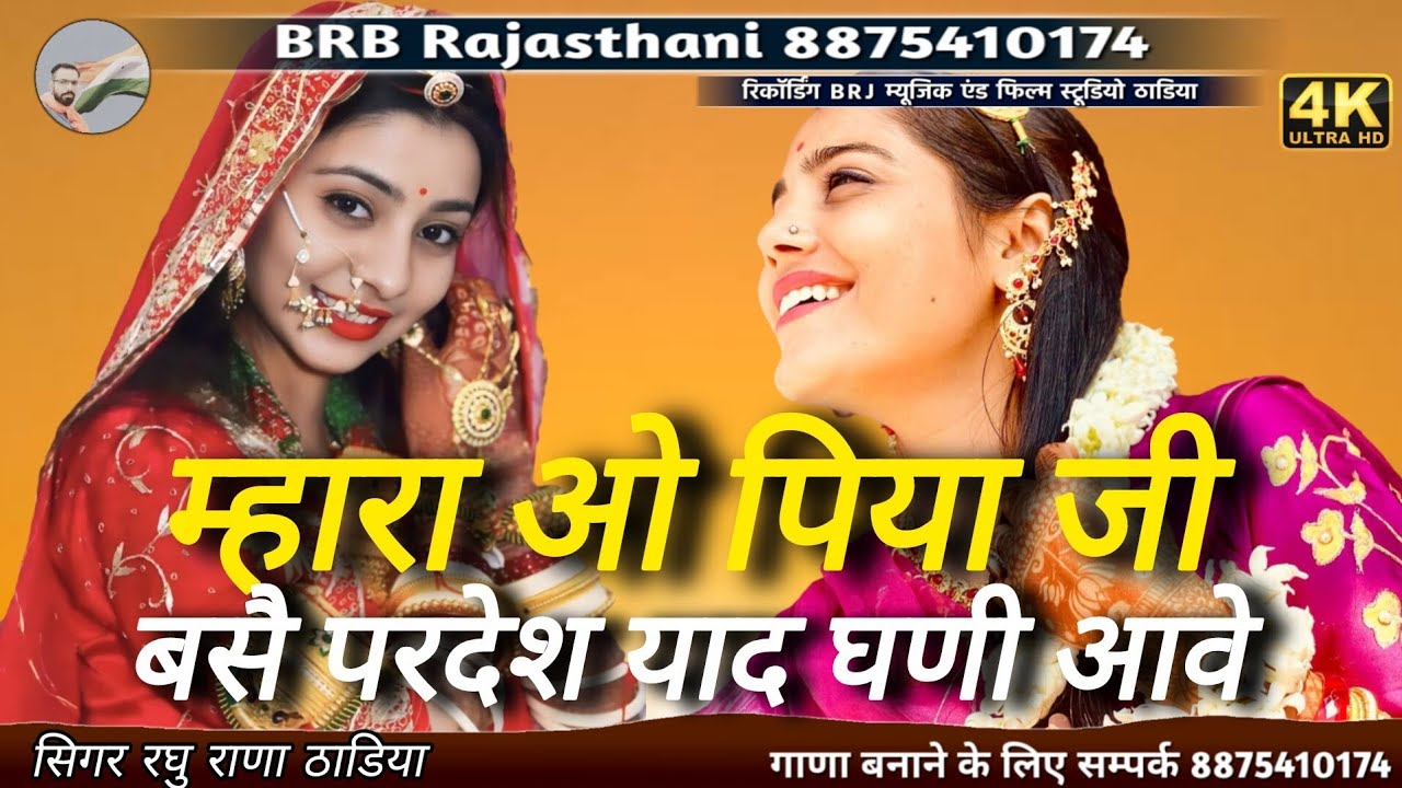 न्यू सॉन्ग धमाकेदार || म्हारा ओ पिया जी बसै परदेश याद घणी आवे || Singer raghu Rana Thadiya