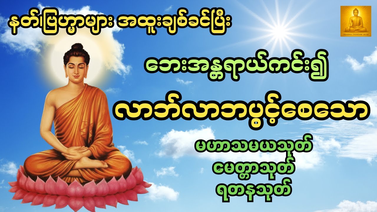 နတ်၊ဗြဟ္မာများ အထူးချစ်ခင်ပြီး ဘေးအန္တရာယ်ကင်း၍လာဘ်လာဘပွင့်စေသော မဟာသမယသုတ်၊ မေတ္တာသုတ်နှင့် ရတနသုတ်