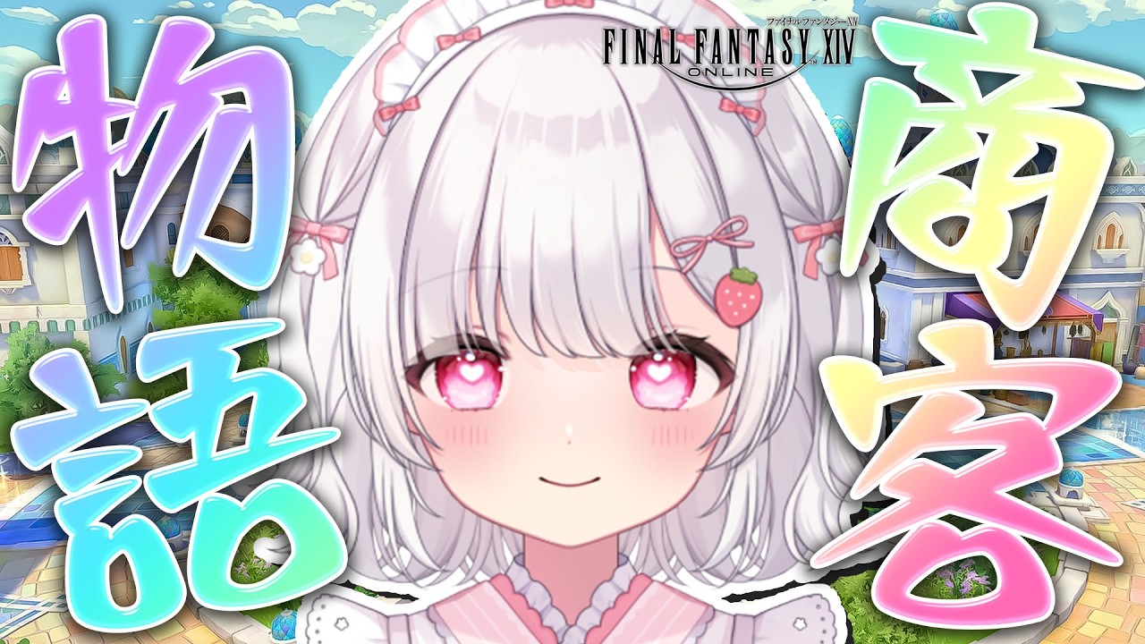 １８〘 FF14 黄金のレガシー 〙 参加型｜ヴァリアントダンジョン 商客物語 いきまっしょう！ 〘 ネタバレ注意│PlayStation5 〙