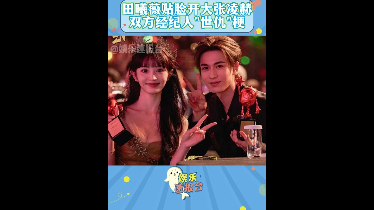 田曦薇也看了和張凌赫的經紀人文學 就這樣貼臉開大 #張凌赫 #田曦薇 #逐玉 #娛樂評論大賞 DOU+小助手