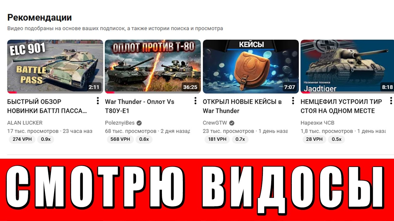 СМОТРЮ ВИДОСЫ - РЕАКЦИЯ НА КОНТЕНТ по War Thunder И НЕ ТОЛЬКО #warthunder