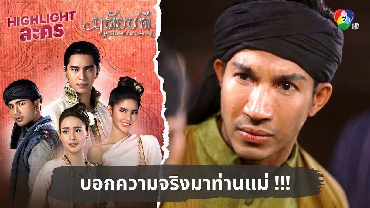 บอกความจริงมาท่านแม่ !!! | ไฮไลต์ละคร ฤทัยบดี EP.11
