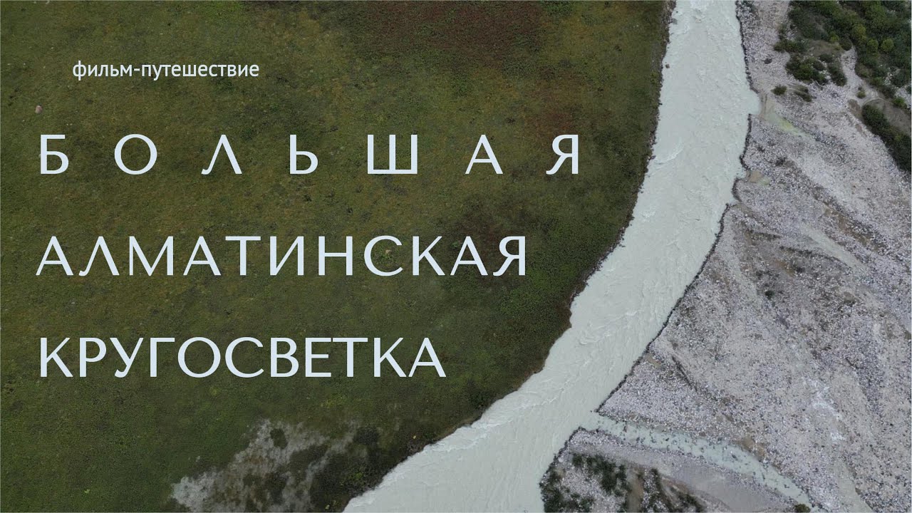 БОЛЬШАЯ АЛМАТИНСКАЯ КРУГОСВЕТКА | 3980 метров над уровнем моря | 4 дня в горах Заилийского Алатау